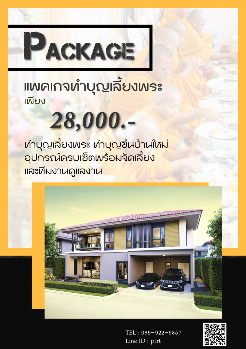 แพคเกจทำบุญเลี้ยงพระ