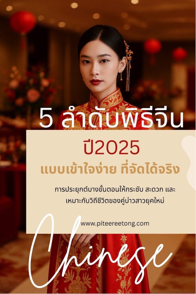 เจ้าสาวงานแต่งจีนใส่ชุดแดง