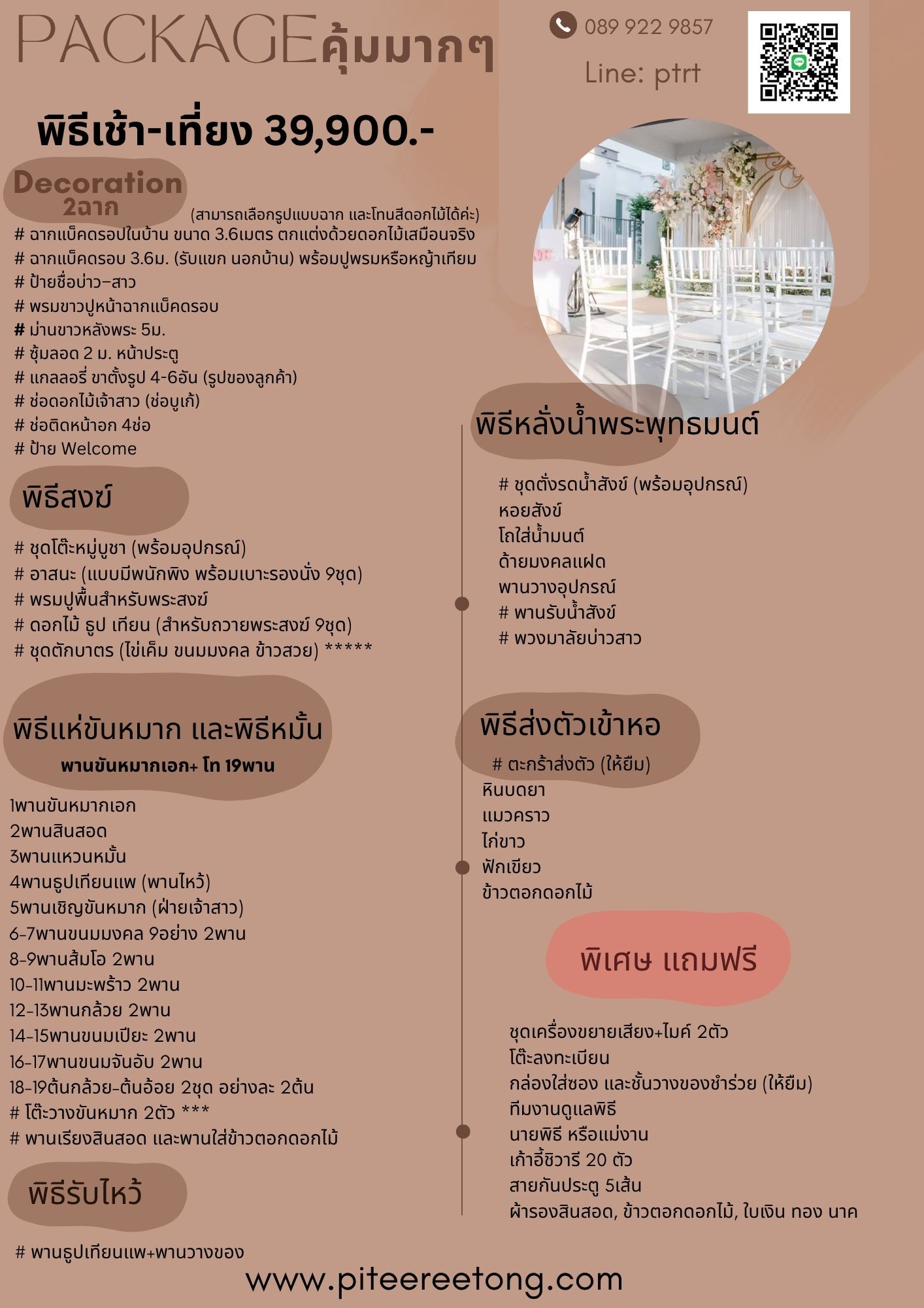 แพคเกจจัดงานแต่งพิธีไทยเช้าเลี้ยงเที่ยง