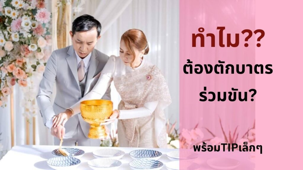 ทำบุญร่วมชาติ-ตักบาตรร่วมขัน