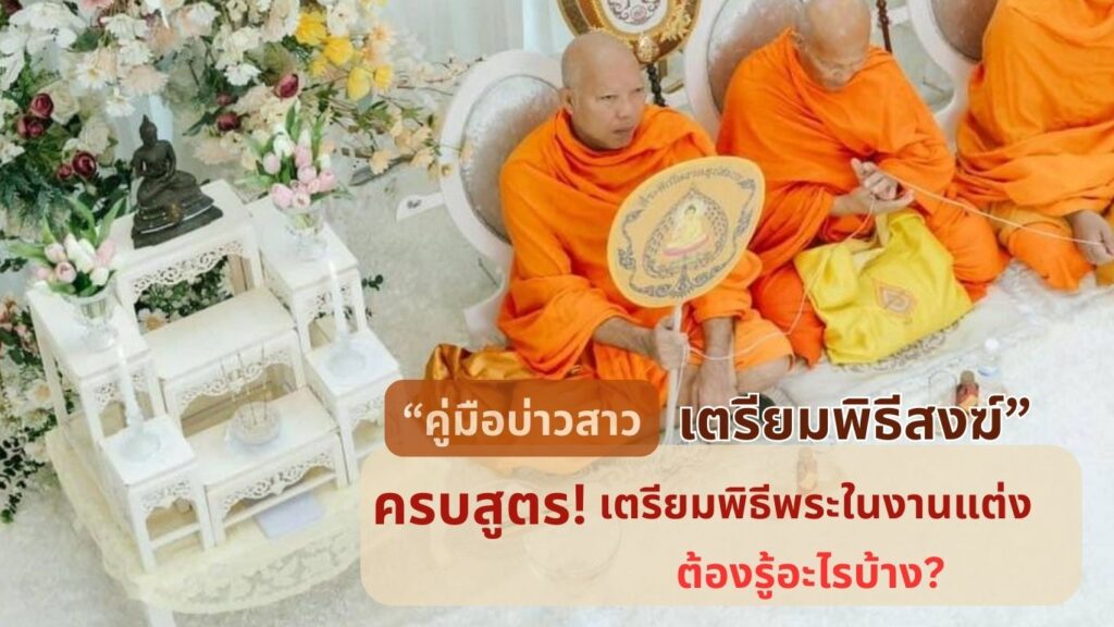 พิธีสงฆ์ในงานแต่งงาน