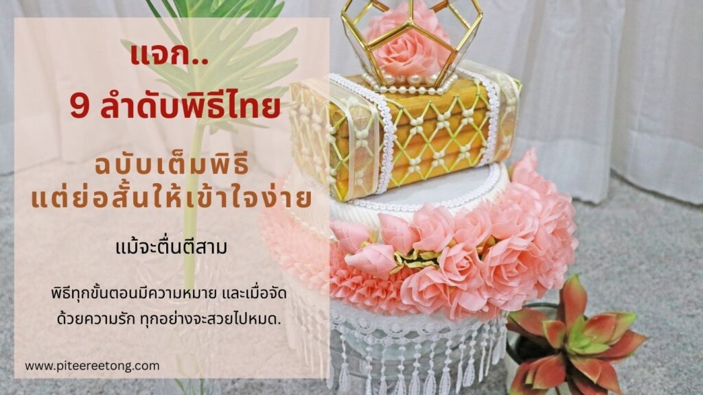 9ลำดับพิธีไทย
